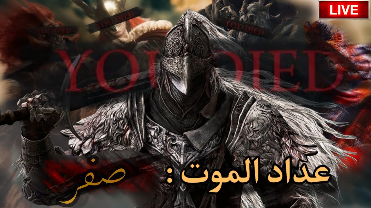 اليوم الثاني من تحدي الدن رينج من غير ولا هزيمة 🙄