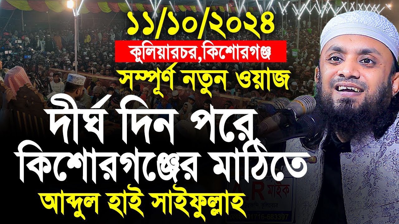 দীর্ঘ দিন পরে কিশোরগঞ্জের মাঠিতে আব্দুল হাই সাইফুল্লাহ। Abdul Hi Muhammad Saifullah Bangla Waz 2024