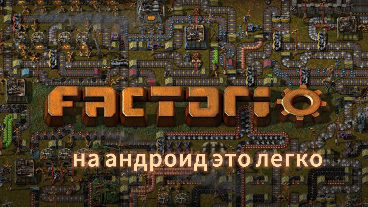 гайд как скачать факторио на андроид