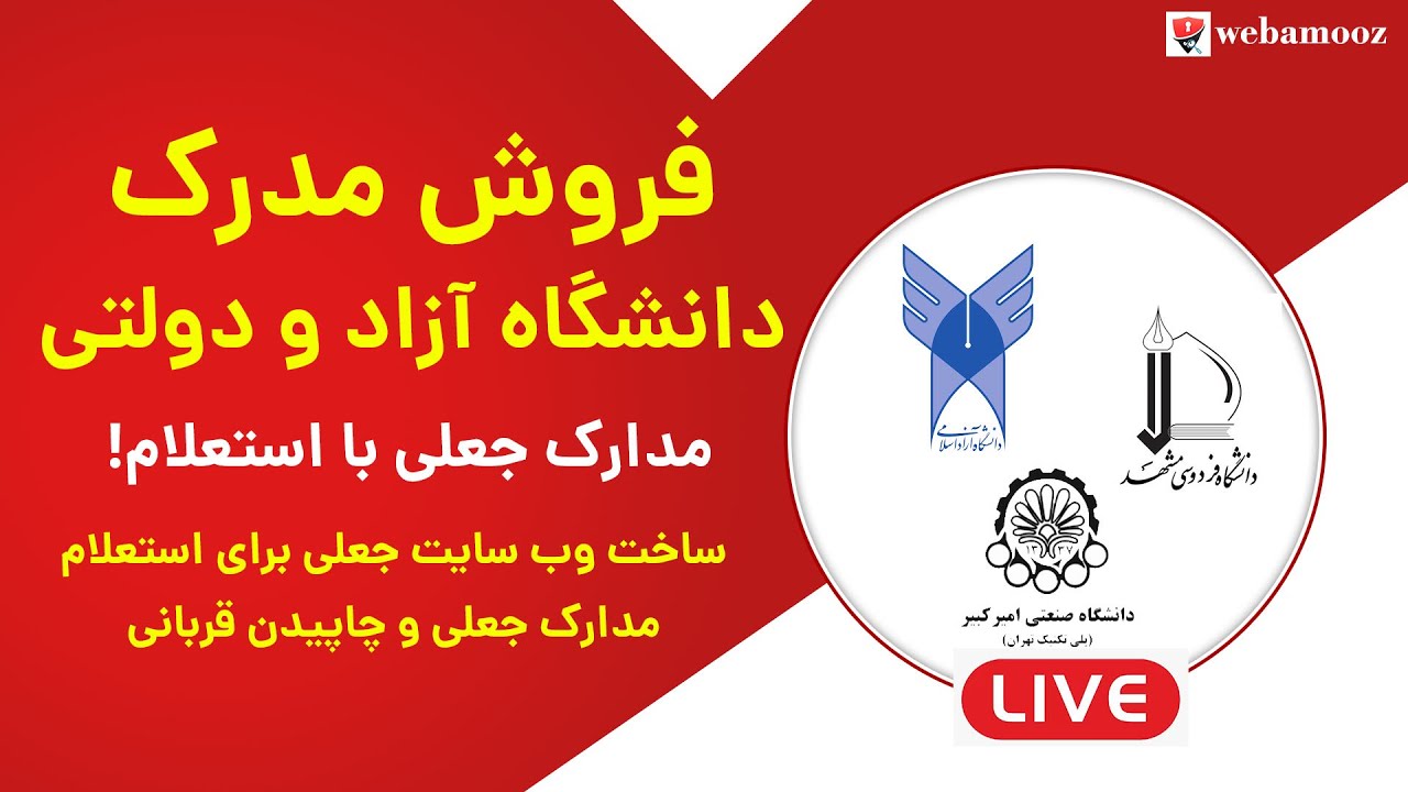 چگونه مدرک جعلی را تشخیص دهیم؟ بررسی دانشگاه جعلی «نورت‌وست» و سایت‌های فیک استعلام دانشگاه آزاد
