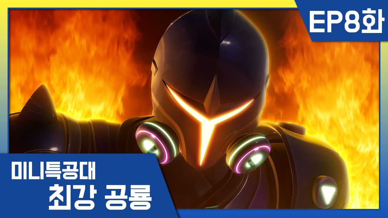 [최강공룡 미니특공대]8화💥블랙버스터의 위협!