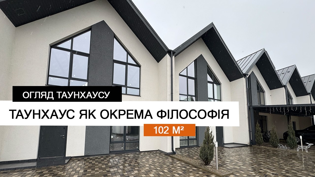 РЕМОНТ ТАУНХАУСА 102 м² — ЩО ВИЙШЛО?