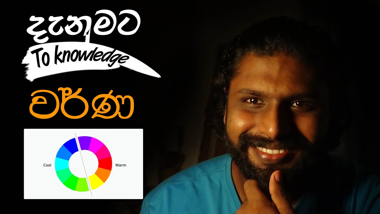 What are the colors | වර්ණ | Grade 12 | දෘශ්‍ය කලාව ගැන කෙටියෙන්