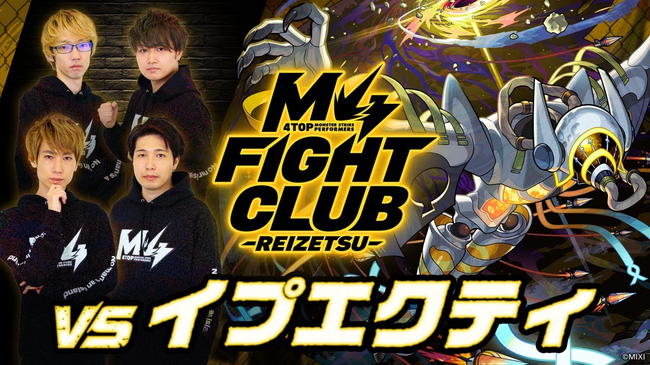 【2026.1.2】M4 FIGHT CLUB vs 黎絶イプエクティ 【モンスト公式】
