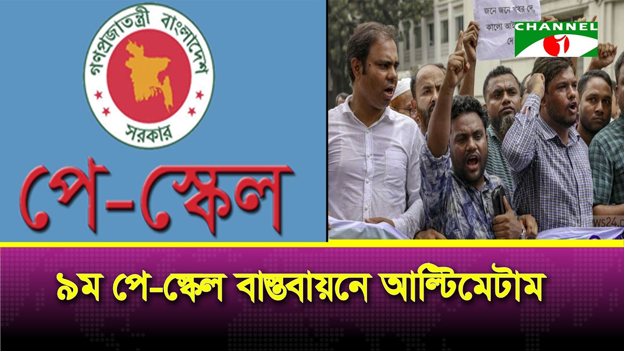 কী পদক্ষেপ নেবে সরকার? বাস্তবায়ন হবে কি ৯ম পে-স্কেল?