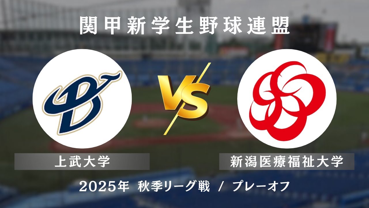 【関甲新学生野球_2025秋季リーグ戦】上武大学 vs. 新潟医療福祉大学　＜プレーオフ 10月11日 / 上部大学野球場＞