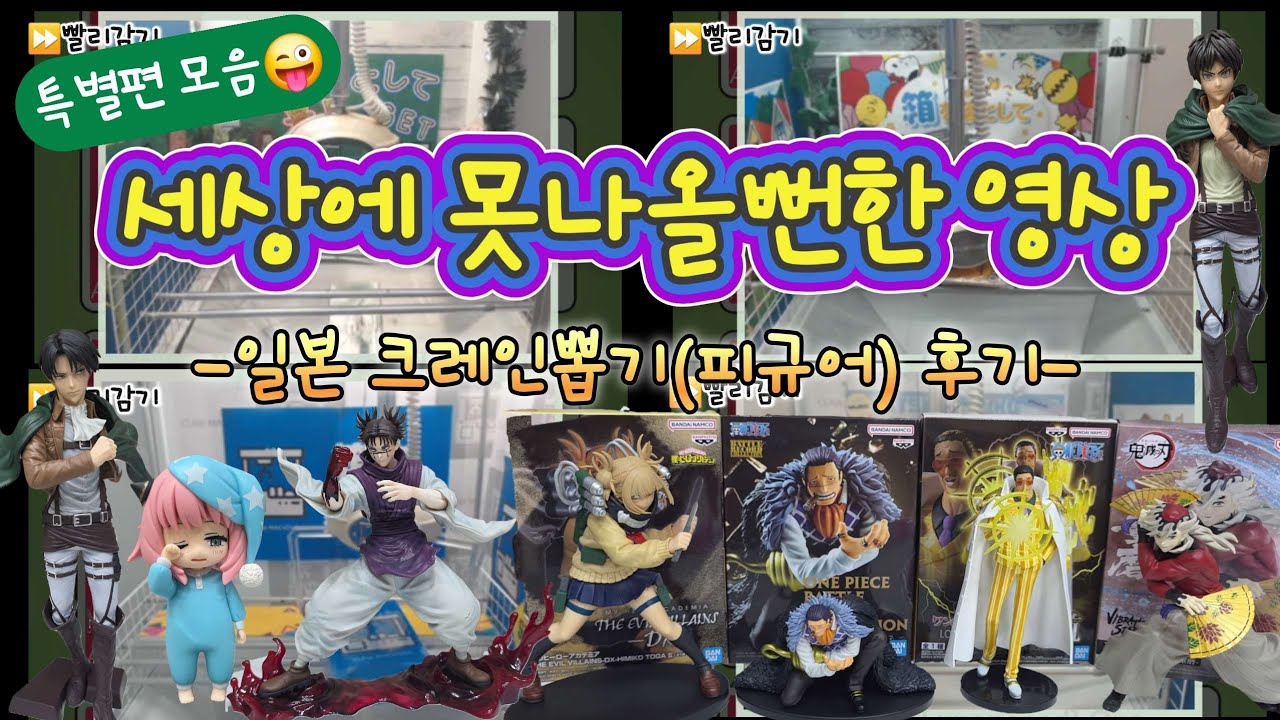 [피규어뽑기] 일본 크레인뽑기 후기 | 진격거,스파패,주술회전,나히아,원피스피규어    #ufo뽑기 #애니피규어