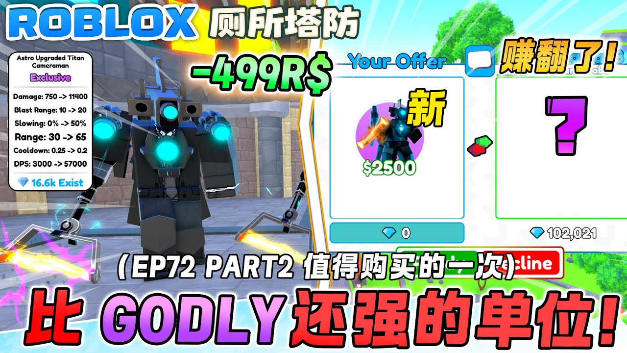 ROBLOX Toilet Tower Defense厕所塔防 “Astro比godly还强的单位“买过最值得的一次！Astro泰坦有缓慢！EP72 PART2 Skibidi 厕所塔防 新手教学！