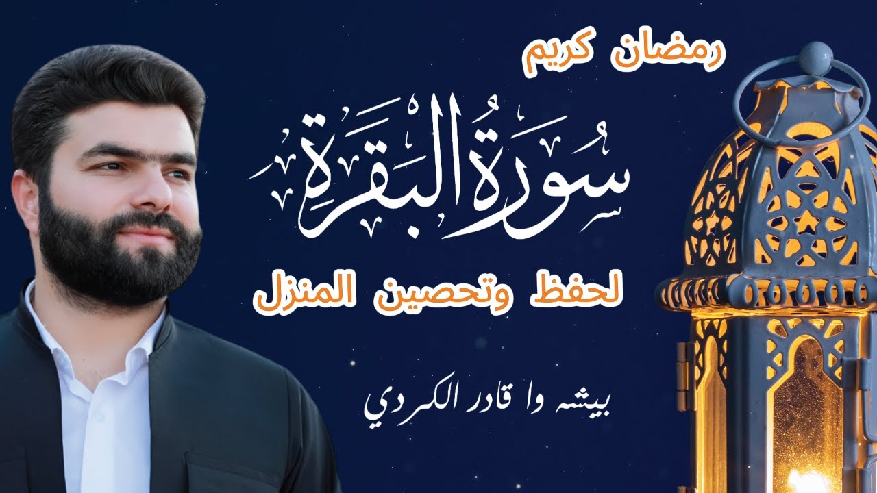 سورة البقرة بصوت الشيخ بيشه وا الكردي | رمضان 2026 🌙🕋 | Sûreta Al-Baqara – Ramadan 2026