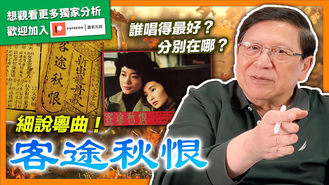 (中字)細說粵曲！《客途秋恨》誰唱得最好？分別在哪？原來真正開頭不是“涼風有信秋月無邊”？來聽吓鬼妹如何唱粵曲！【patreon獨家預告】《蕭若元：書房閒話》2022-03-08