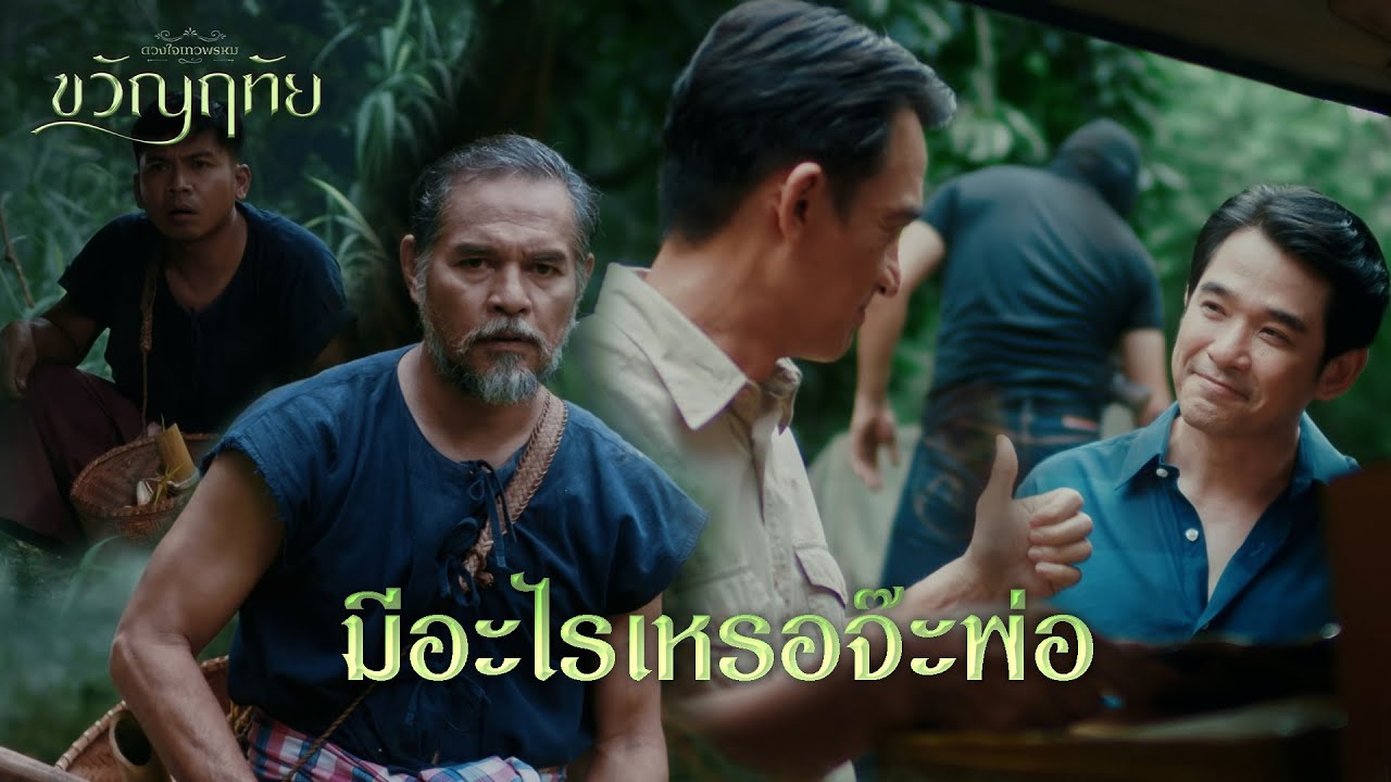 FIN | ทัย...พ่อบุญของสูตายแล้ว | ขวัญฤทัย EP.2 | 3Plus
