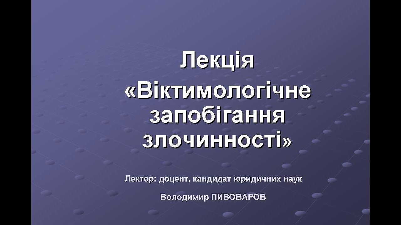 доц. В.В. ПИВОВАРОВ лекція 