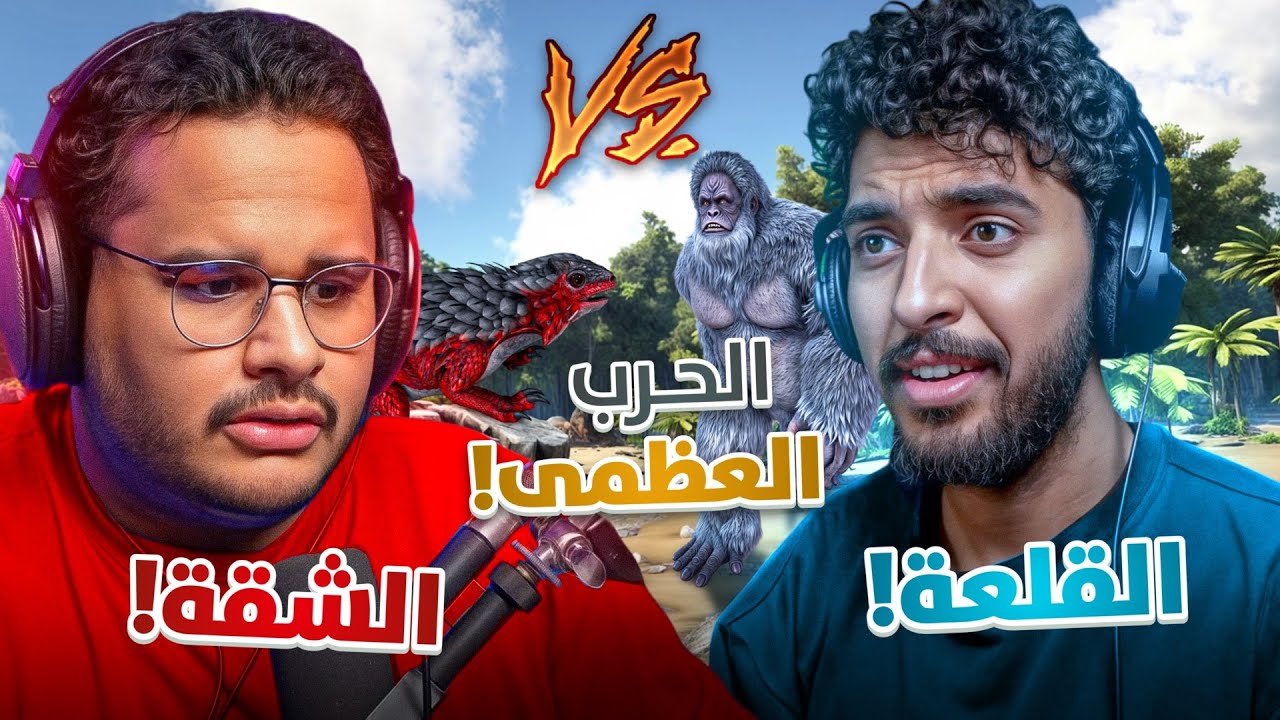أرك فالكونز #5 | الحرب العظمى ☄️ ( تحالف القلعة Vs تحالف الشقة ) 🔥😨