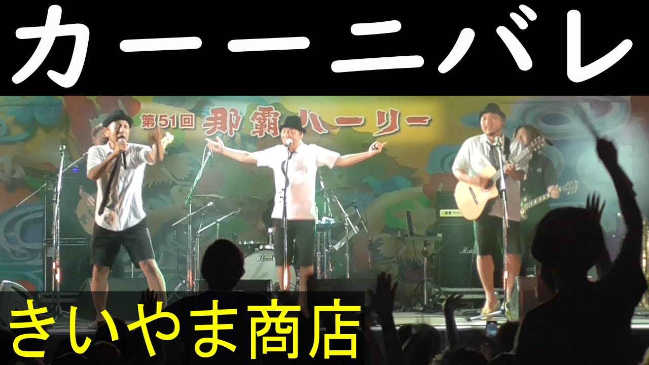 きいやま商店/カーーニバレ【第51回 那覇ハーリー】
