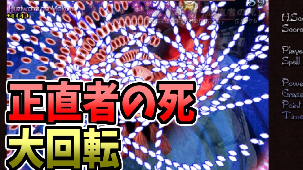 正直者の死 大回転 紫単機 PLAYER:おすろのこ【東方永夜抄】