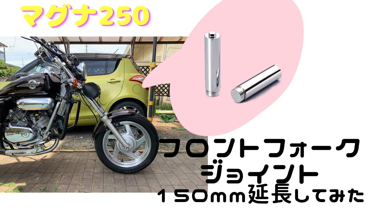 【カスタム】マグナ250　フロントフォーク延長