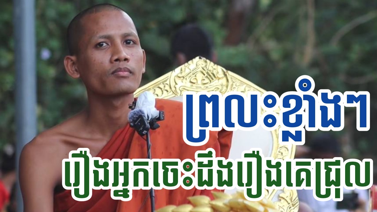 ទ្រាំលែងបាន ព្រះអង្គចន្ទ មុនីដាក់ចំៗរឿងអ្នកចេះដឹងរឿងគេ