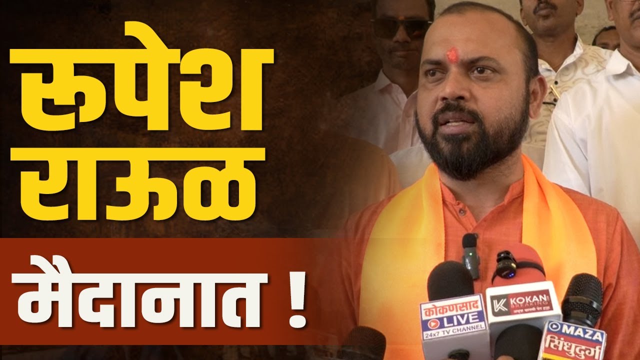 निष्ठेचं फळ मतदार देतील | Rupesh Rawool | ZP Election