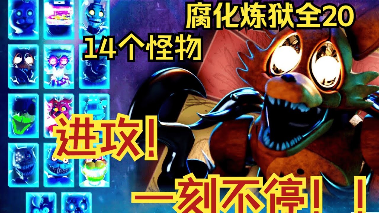 经典超高难度同人！14个怪物携手进攻！！！！【沙拉罐头鱼】#fivenightsatfreddys #roblox #玩具熊的午夜后宫