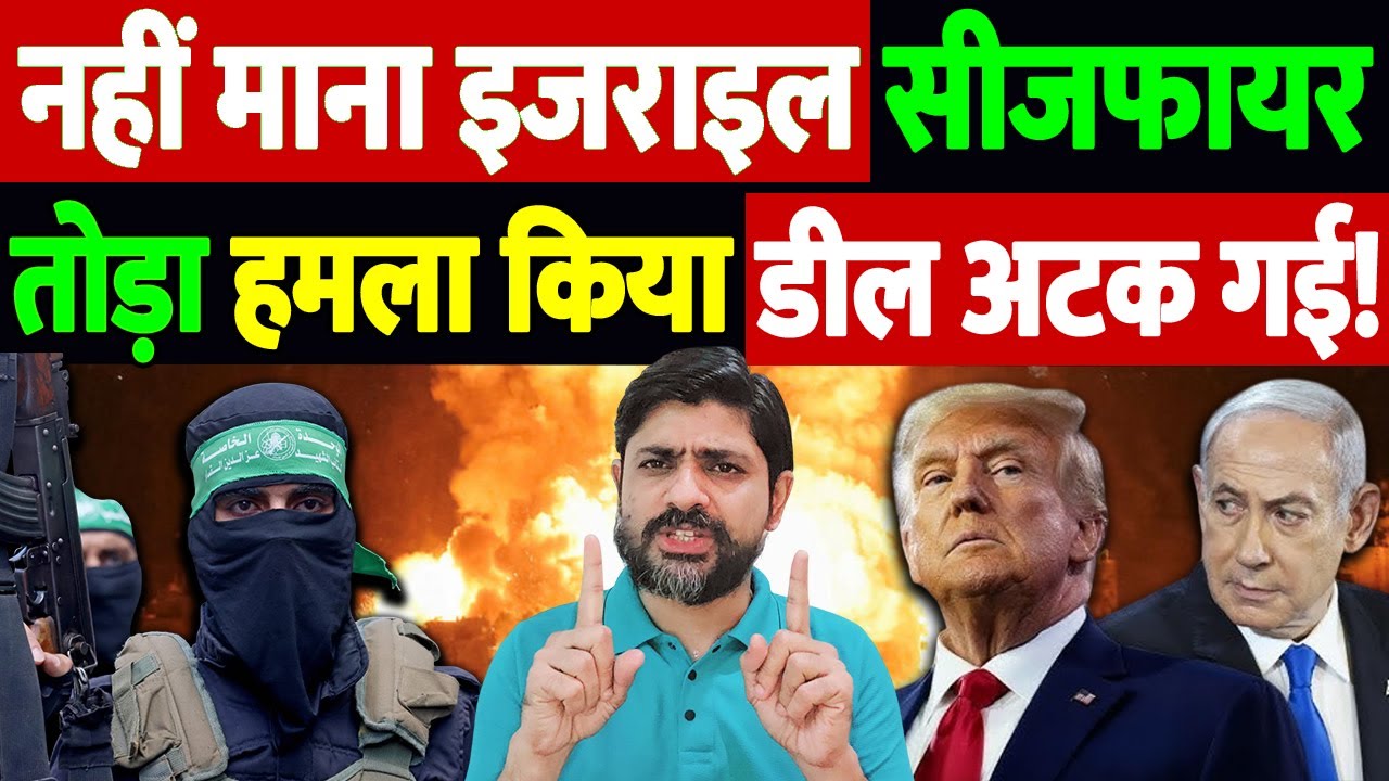 नहीं माना इजराइल,सीजफायर तोड़ा,हमला किया,डील अटक गई! | Hamas ceasefire update | the live tv