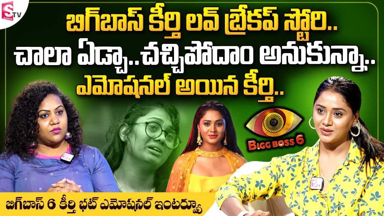 Bigg Boss 6 Telugu Keerthi Bhatt about Her Love Breakup Story || Keerthi Bhatt Emotional Interview