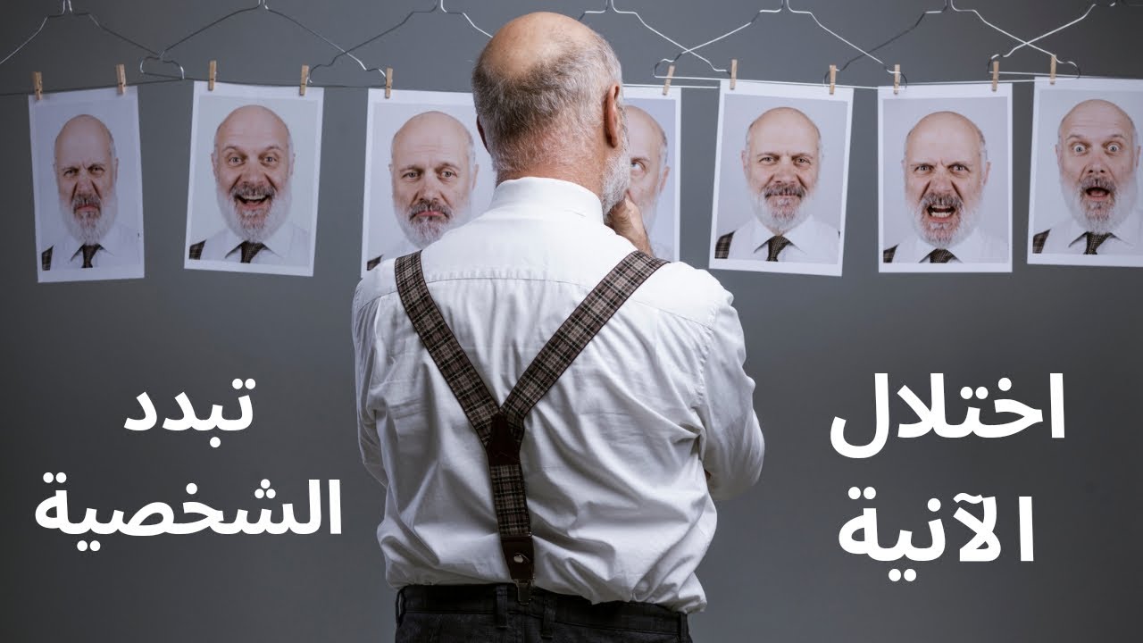 اختلال الآنية | تبدد الشخصية | الغربة عن الواقع، ما هو وما علاجه