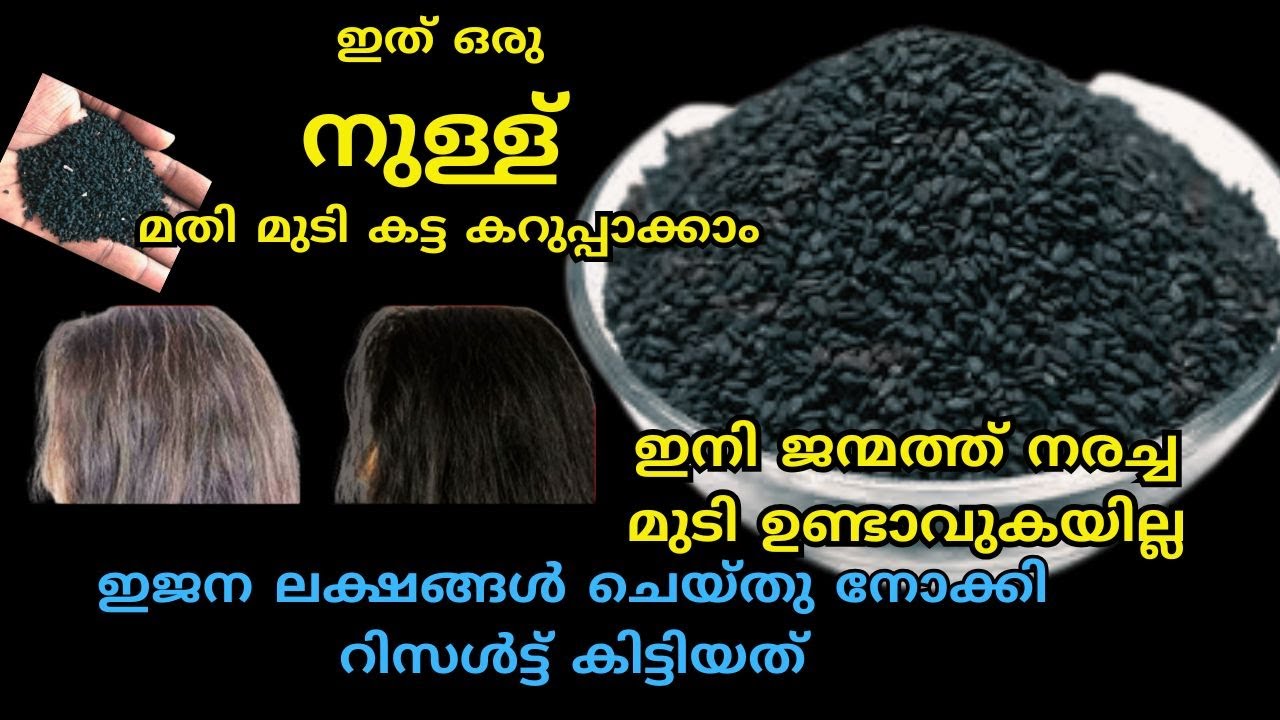 നരച്ച മുടി കട്ട കറുപ്പാക്കാനും മുടിയുടെ ഉള്ള കൂട്ടാനും കരിംജീരകം ഇതുപോലെ ചെയ്തു നോക്കൂ#haircare#tips