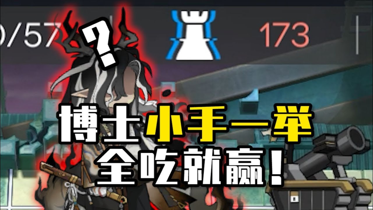 下棋吃我干员？那我不带干员，直接举手不就赢了吗？
