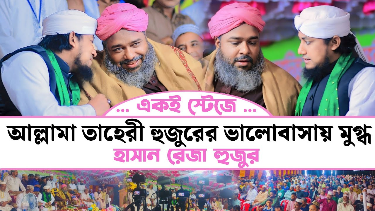 একই স্টেজে তাহেরী হুজুরের ভালোবাসায় মুগ্ধ হাসান রেজা হুজুর | Mawlana Hasan Raza Waz 2024