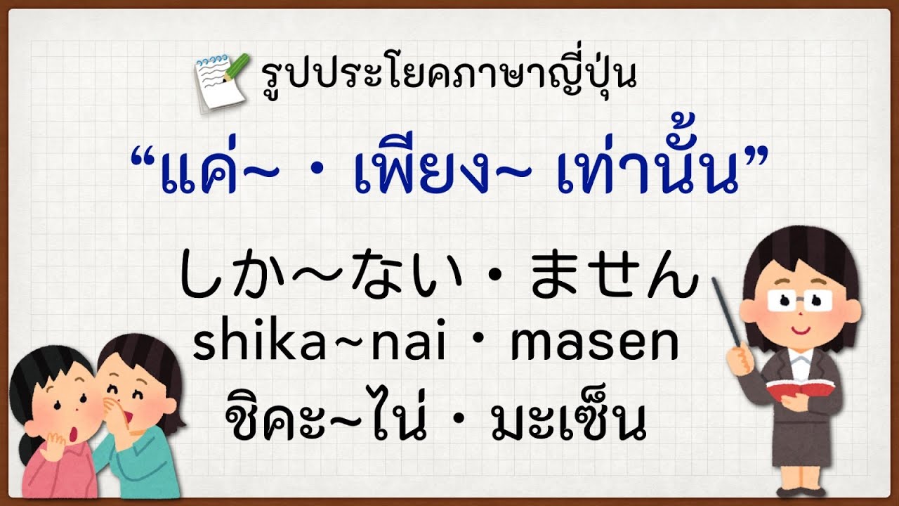 รูปประโยคภาษาญี่ปุ่น "แค่~・เพียง~เท่านั้น"しか〜ない・ません