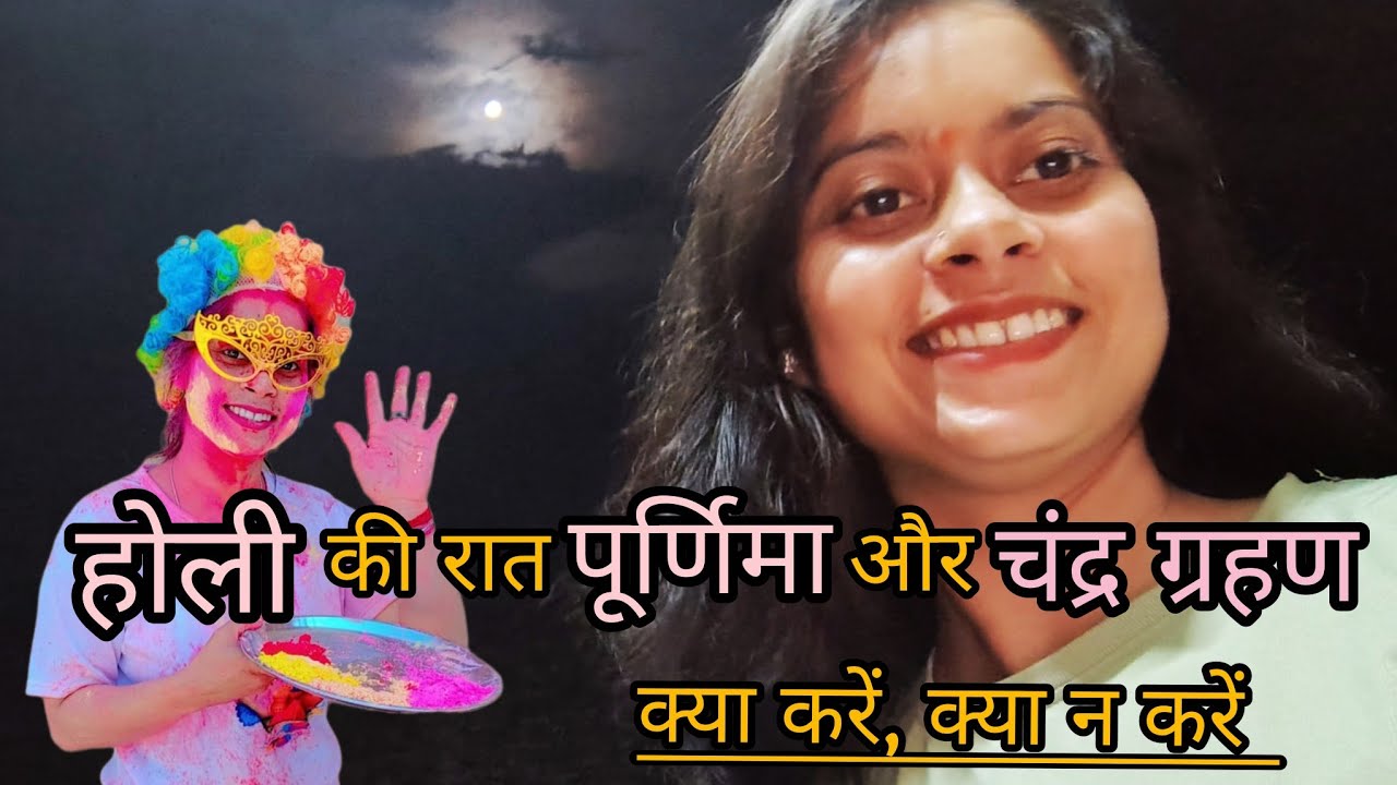 होली 2026 फाल्गुन पुर्णिमा और पूर्ण चंद्र ग्रहण || दुर्लभ संयोग का आध्यात्मिक अर्थ
