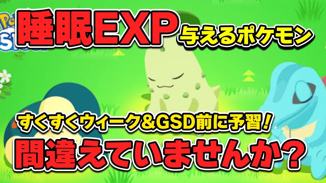 【ポケモンスリープ】睡眠EXPとゆめのかけら消費量を考察！【無課金、微課金】