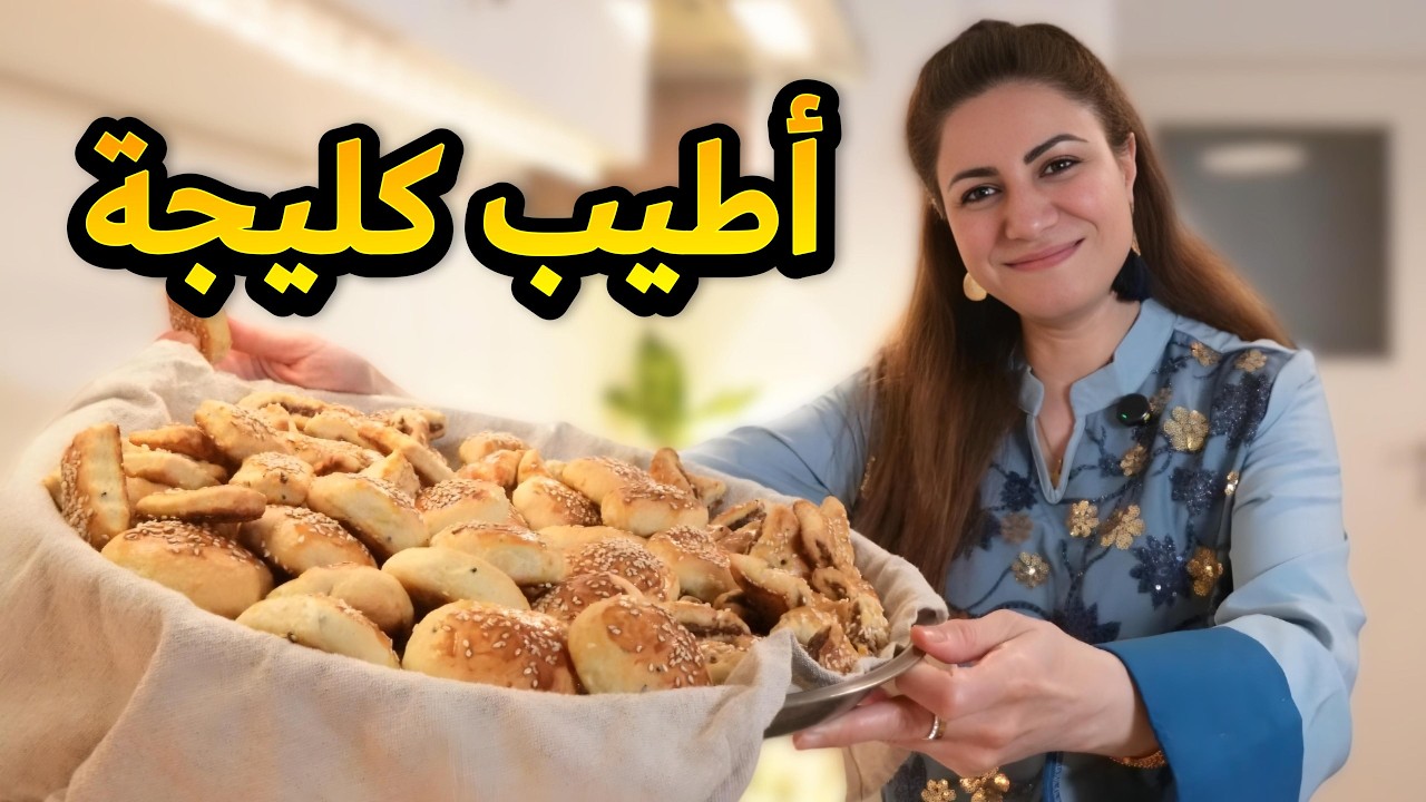 أطيب و أسهل و أسرع كليجة عراقية 😋🇮🇶