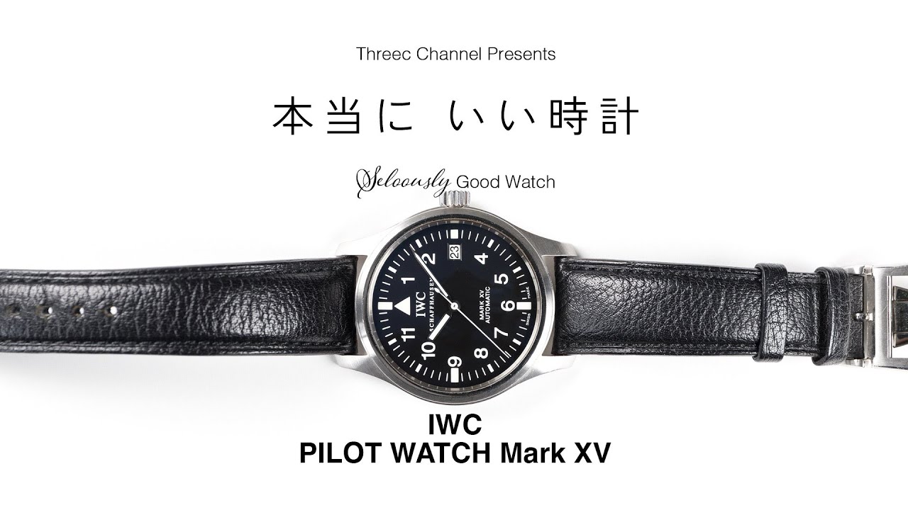 本当にいい時計。IWCのパイロット・ウォッチ マーク XV 【THREEC CHANNEL 第280回】