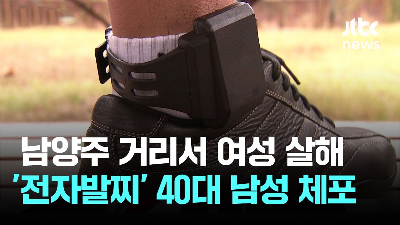 전자발찌 찬 채 길거리서 여성 살해…40대 남성 체포 / JTBC News