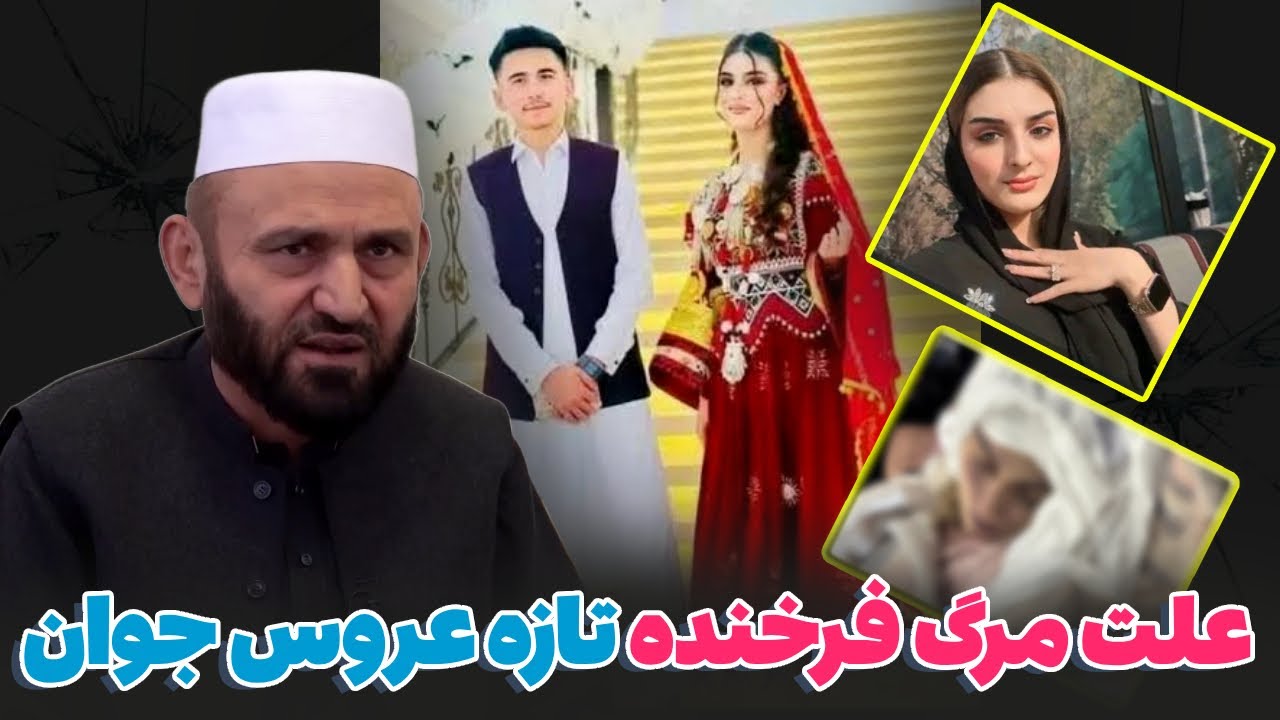 علت مرگ فرخنده تازه عروس ۱۸ ساله و رازهای پنهان پشت آن