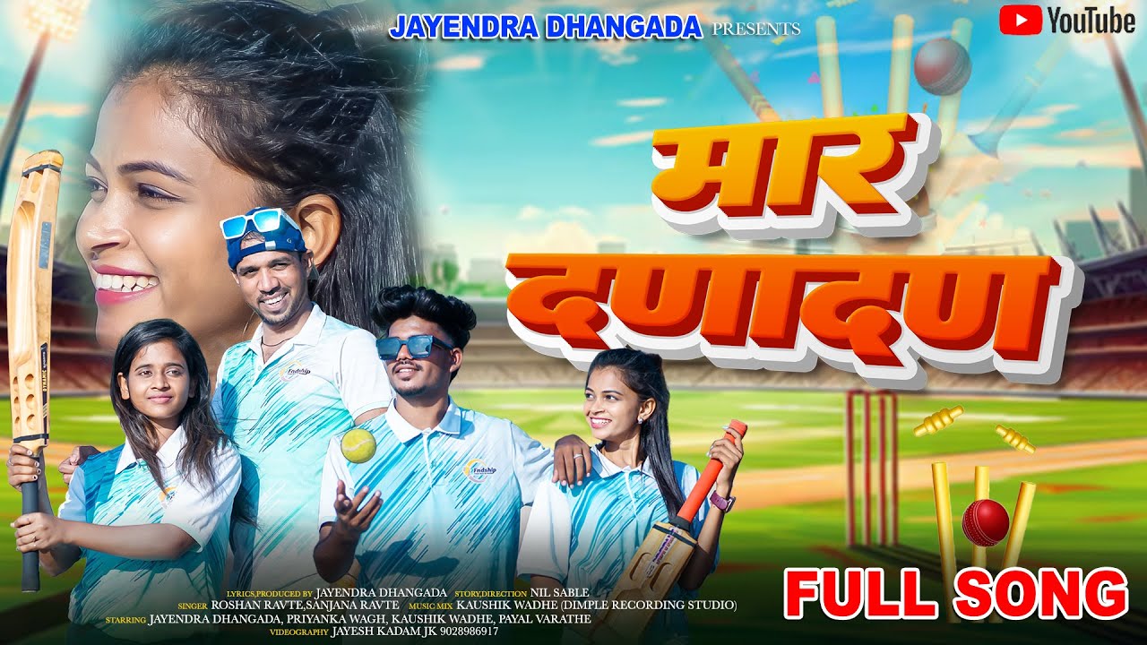 MAAR DANA DAN | मार दणादण | ROSHAN RAVTE | SANJANA RAVTE | PAYAL VARATHE | KAUSHIK WADHE