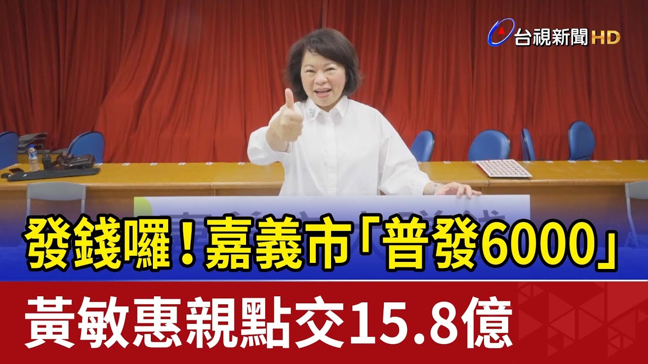 發錢囉！嘉義市「普發6000」 黃敏惠親點交15.8億