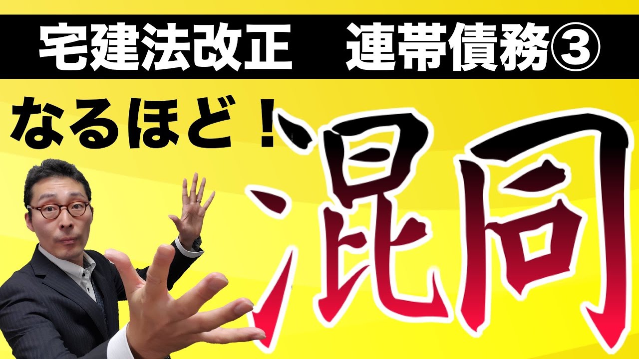 【2020年宅建法改正】宅建試験でポイントとなる連帯債務の混同について徹底解説。法改正で変わった論点をわかりやすく解説。相殺編、更改編の続編です！
