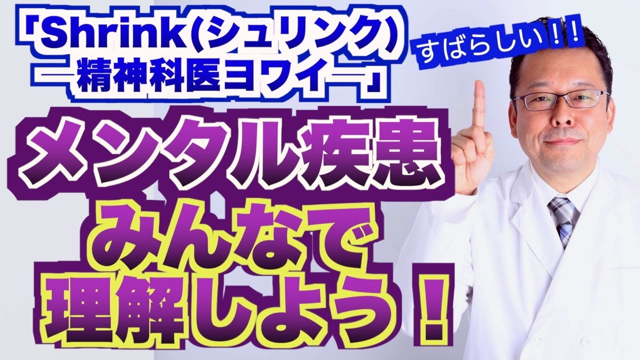 NHKドラマ「Shrink(シュリンク)―精神科医ヨワイ―」がすばらしい！！【精神科医・樺沢紫苑】