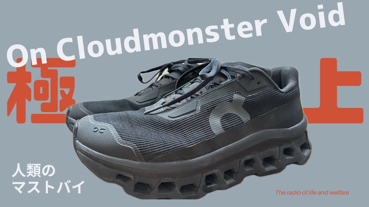 【全人類これ】On Cloudmonster Voidで人生終了してみた。