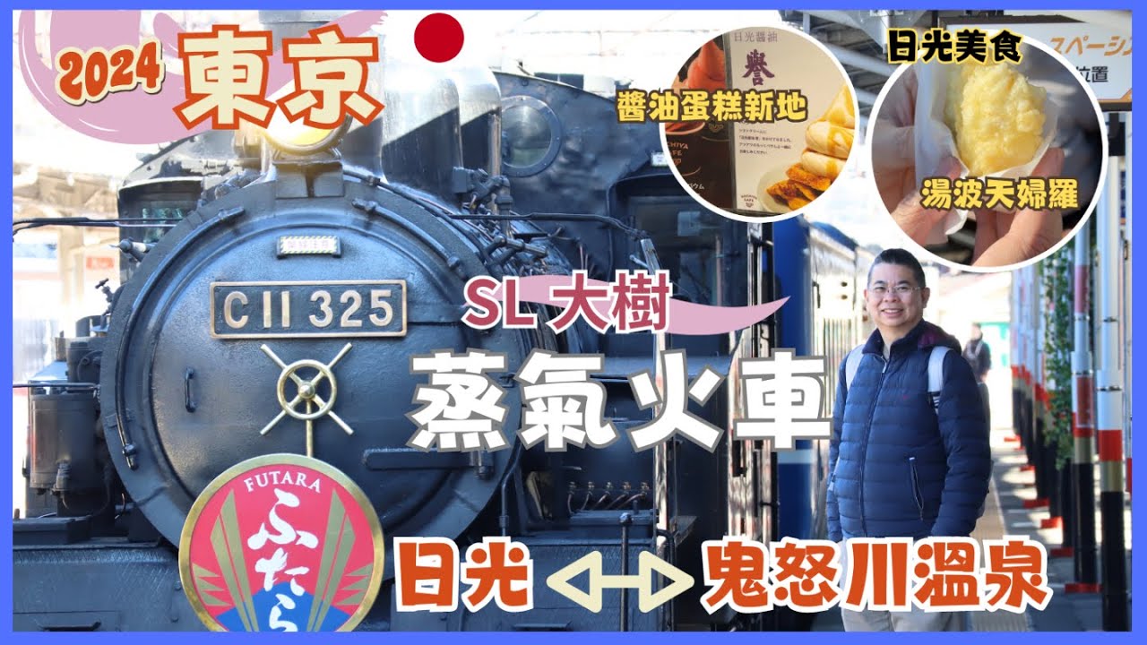 [2024 東京之旅 🇯🇵- 第五集] 探索日光美食😋人氣炸湯波天婦羅🔥坐 SL 大樹蒸氣火車 🚂去鬼怒川溫泉♨️超推Hachiya 樹輪蛋糕雪糕新地甜品👍🏻自費旅遊體驗