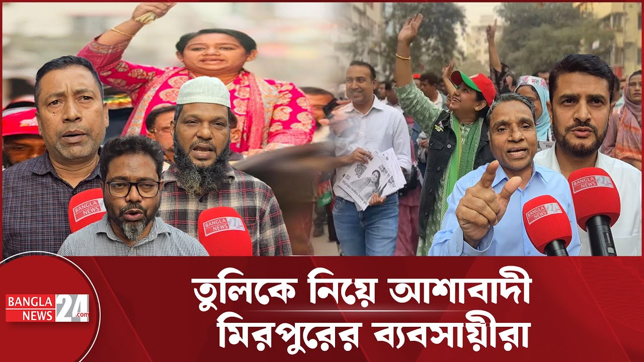 সানজিদা ইসলাম তুলির পক্ষে মিরপুরের ব্যবসায়ীরা | Sanjida Islam Tuli | BNP Candidate