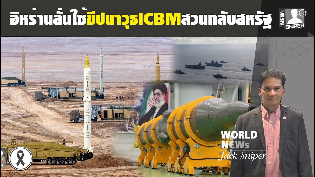 เดือดวัดใจ!!อิหร่านจะใช้ขีปนาวุธICBMสวนกลับแผ่นดินแม่สหรัฐ แลกกันไปเลย