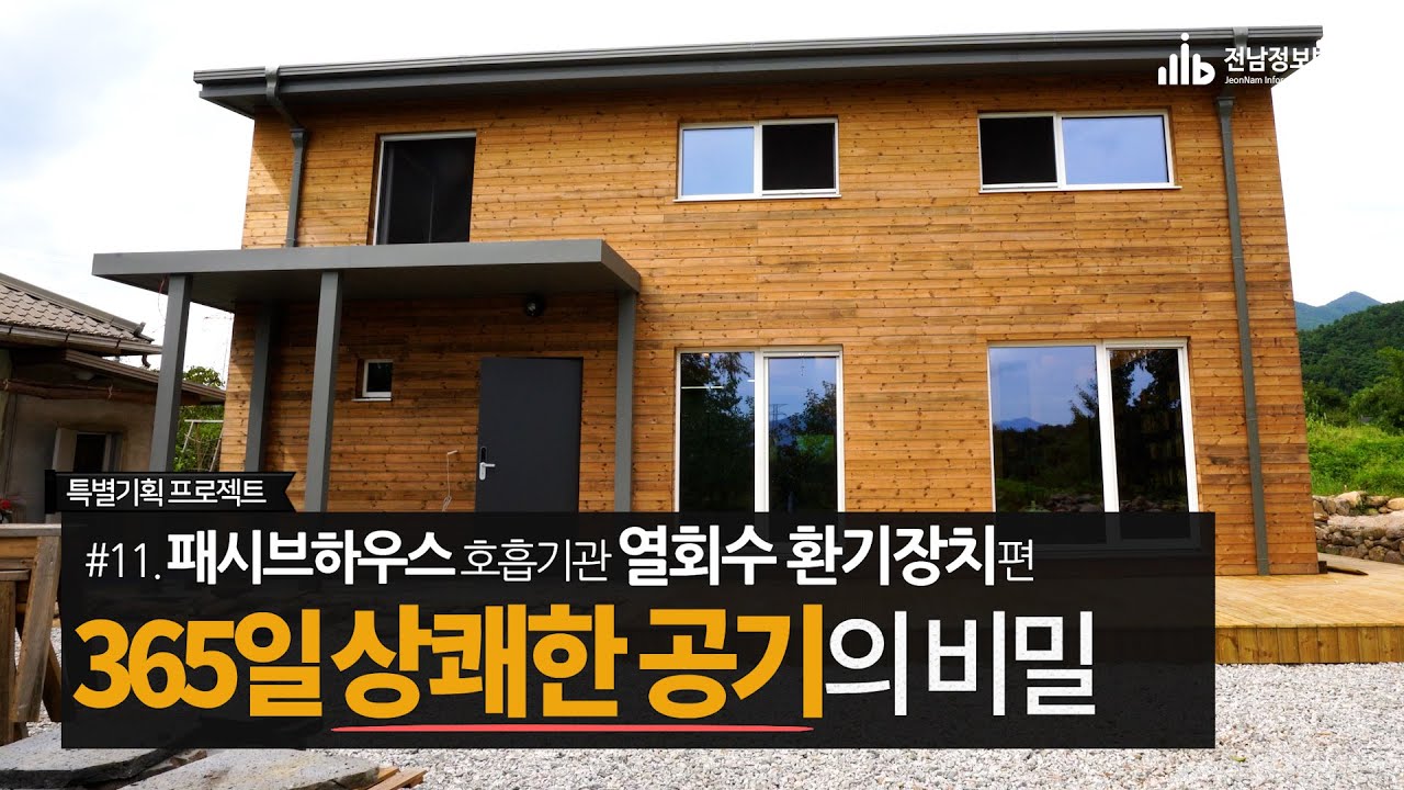 패시브하우스 호흡기관 🥇 열회수 환기장치 WOLF│제로에너지 독일PHI 인증 전원주택│열회수환기장치 장점 유지관리│전남 구례 단독주택│중목구조 친환경주택 건축비│전남부동산 정보