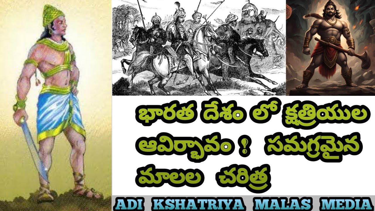 భారత దేశం లో క్షత్రియుల ఆవిర్భావం ! సమగ్రమైన  మాలల చరిత్ర #mala #caste #telugufacts #history
