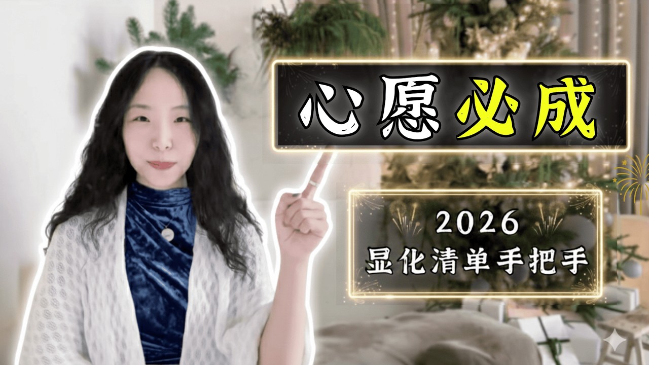 ❤️ 梦想必成真！显化精髓巨作！所有显化 只看这个视频就够了！2026帮手把手显化清单 - 大多数人都做反了！