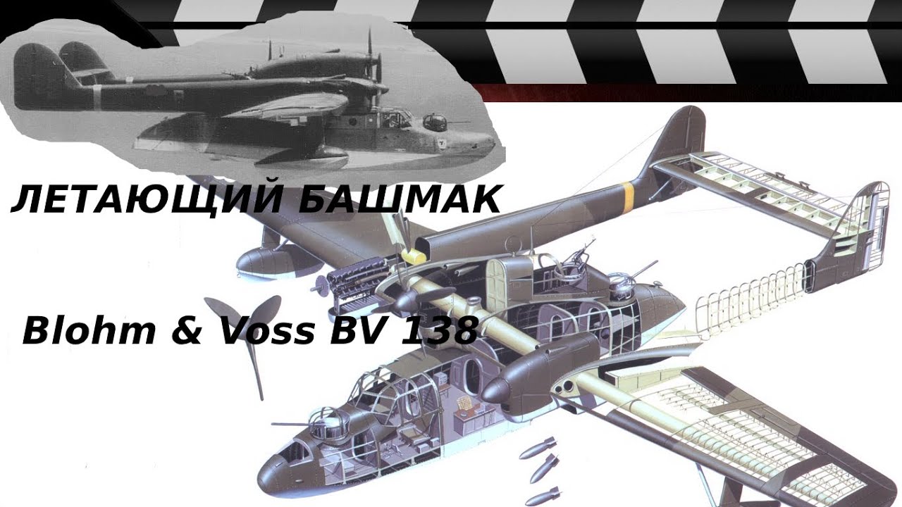 ЛЕТАЮЩИЙ БАШМАК или МОРСКОЙ ДРАКОН Blohm & Voss BV.138 «Seedrache»