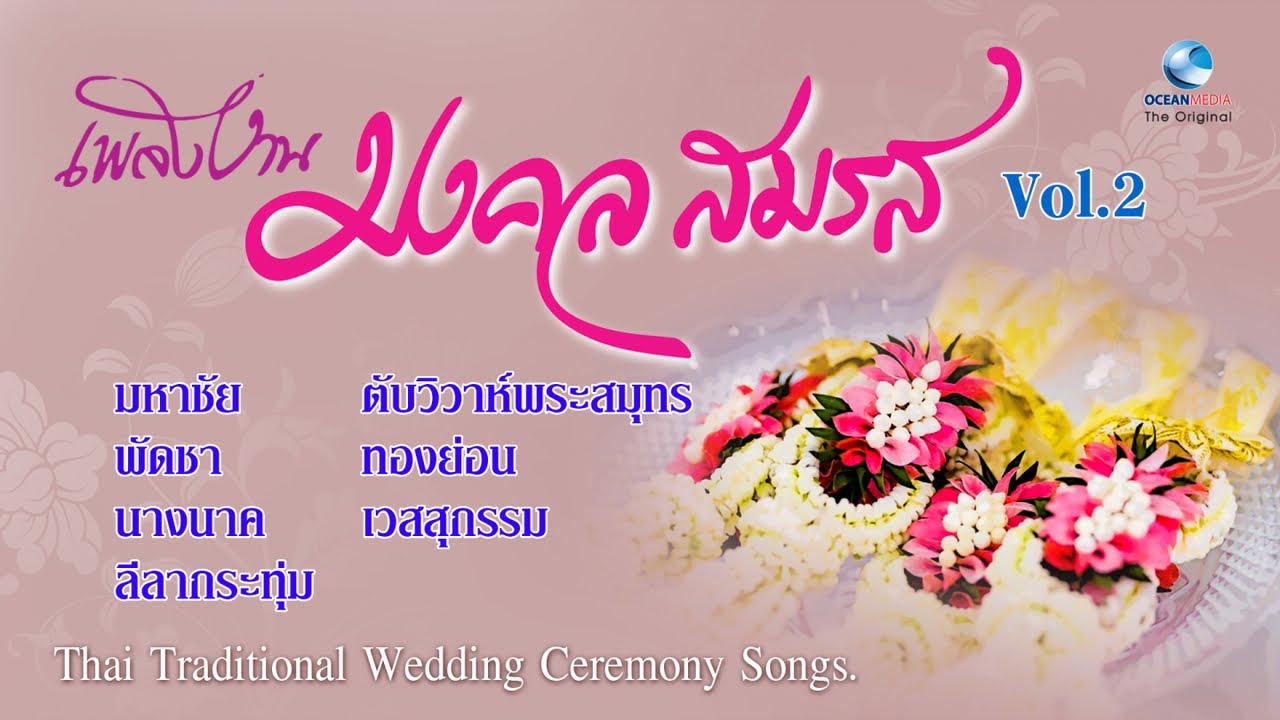 เพลงงานมงคลสมรส/กล่อมหอ โดยครูแจ้ง คล้ายสีทอง (ศิลปินแห่งชาติ) Thai Wedding Ceremony Song EP 2