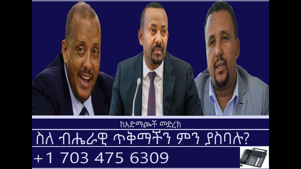ከአድማጮች መድረክ-ስለ ብሔራዊ ጥቅማችን ምን ያስባሉ? Mengizem media Reeyot Alemu and Tewolde Beyene (Teborne) Feb 15